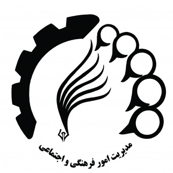 مدیریت امور فرهنگی و اجتماعی دانشگاه صنعتی امیرکبیر