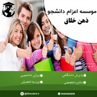 موسسه اعزام دانشجو ذهن خلاق ایرانیان پیشرو