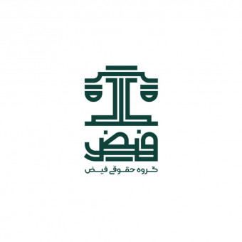 گروه حقوقی فیض
