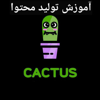 تریدرشدن با کاکتوس