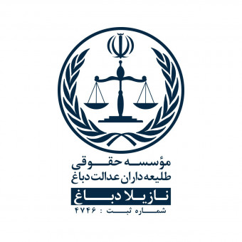 شرکت حقوقی طلیعه داران عدالت