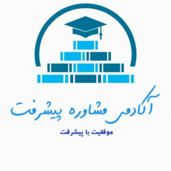 آکادمی مشاوره تحصیلی پیشرفت