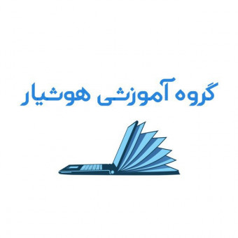گروه آموزشی هوشیار