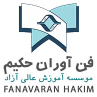 موسسه آموزش عالی آزاد فن آوران حکیم