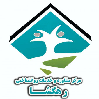 مرکز مشاوره و خدمات روانشناختی رهگشا