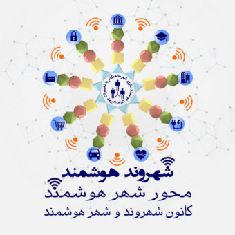 کانون شهروند و شهر هوشمند
