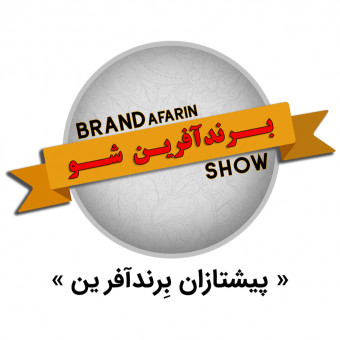 پیشتازان برندآفرین