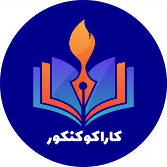 کاراکو کنکور