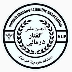 انجمن علمی دانشجویی گفتاردرمانی علوم پزشکی اراک
