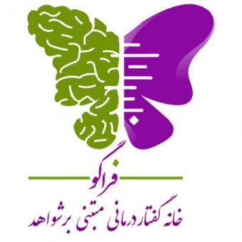 خانه گفتاردرمانی مبتنی بر شواهد فراگو