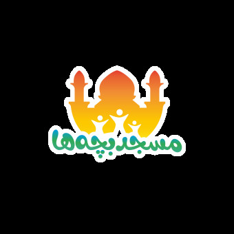 مسجد بچه‌ها