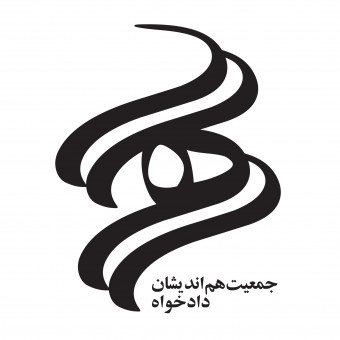 جمعیت هم‌اندیشان دادخواه (جهد)