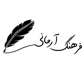 فرهنگ آرمانی