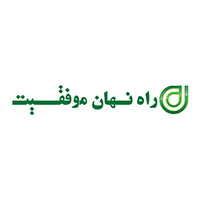 راه نهان موفقیت