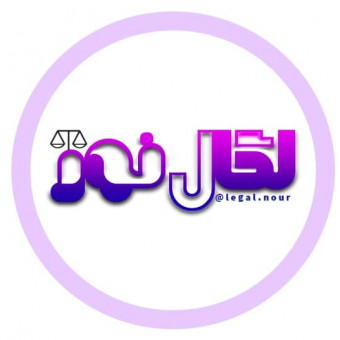 لِگال نور - legal.nour