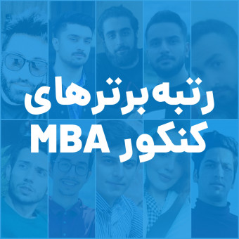 رتبه‌برترهای کنکور MBA