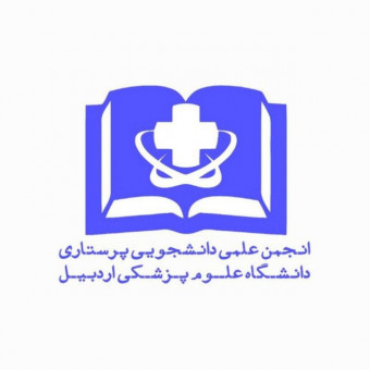 انجمن علمی دانشجویان پرستاری اردبیل