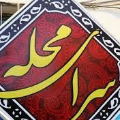سرای محله اسلام آباد کرج