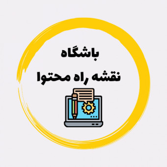 باشگاه نقشه‌ی راه محتوا