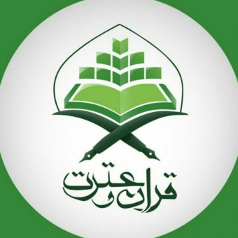 کانون قرآن و عترت دانشگاه خوارزمی