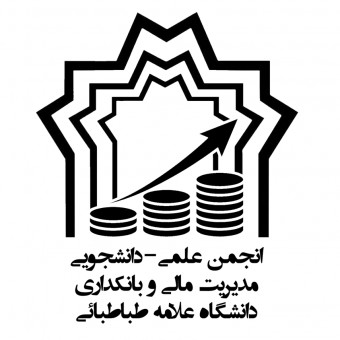 انجمن علمی-دانشجویی مدیریت مالی و بانکداری دانشگاه علامه طباطبایی