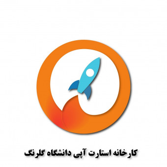 کارخانه استارت آپی دانشگاه گلرنگ