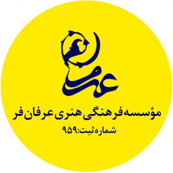 مجموعه فرهنگی هنری عرفان فر