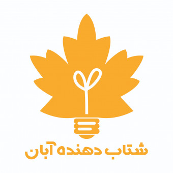 شتابدهنده آبان