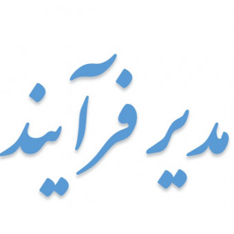 مدیر فرآیند