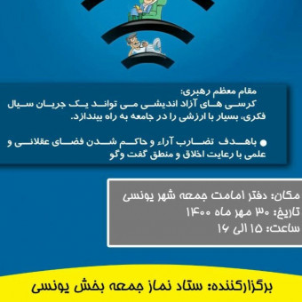 دفتر امام جمعه یونسی