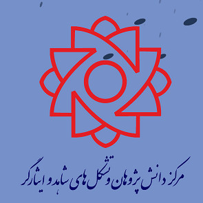 اداره کل دانش‌پژوهان و تشکلهای شاهد و ایثارگر - بنیاد شهید