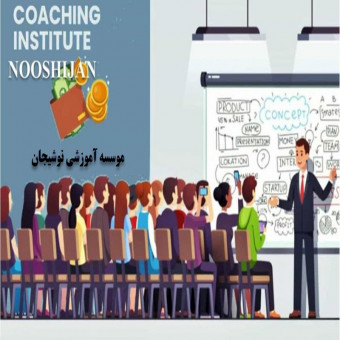 موسسه آموزشی نوشیجان