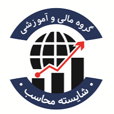 گروه مالی و آموزشی شایسته محاسب