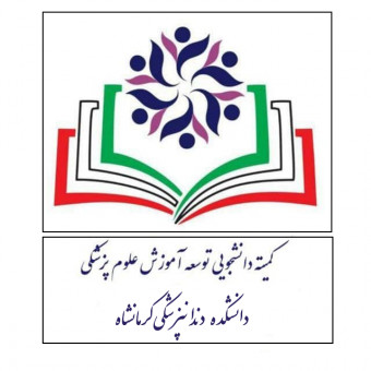 کمیته دانشجویی توسعه آموزش دانشکده دندانپزشکی کرمانشاه