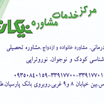 مرکز خدمات مشاوره روانشناسی نیکان