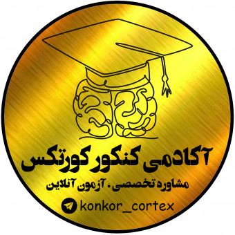 آکادمی کنکور کورتکس