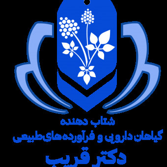 شتابدهنده گیاهان دارویی و فراورده‌های گیاهی دکتر قریب