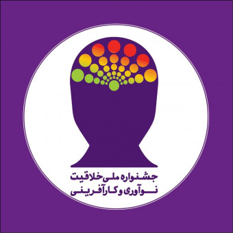 جشنواره خلاقیت،نوآوری و کارآفرینی