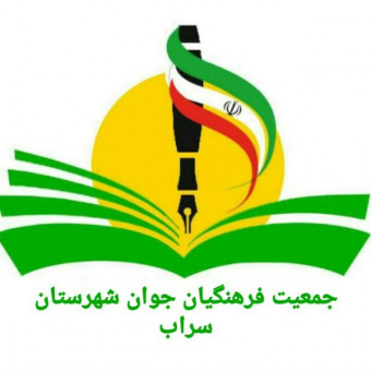 جمعیت فرهنگیان جوان شهرستان سراب