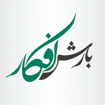 موسسه بارش افکار سپید