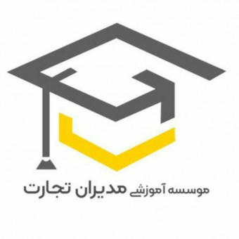موسسه آموزشی مدیران تجارت