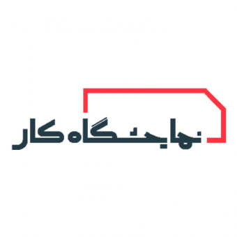 نمایشگاه کار ایران