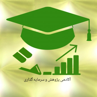 آکادمی پژوهش و سرمایه گذاری