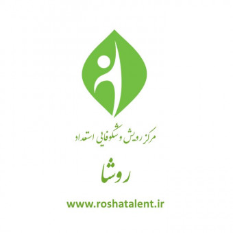 مرکز رویش و شکوفایی استعداد(روشا)