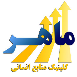 کلینیک منابع انسانی ماهر
