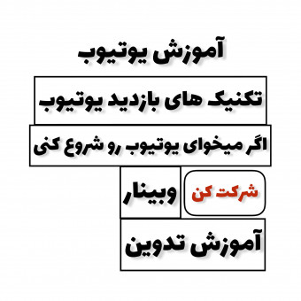 آموزش یوتیوب
