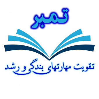 تقویت مهارتهای بندگی و رشد