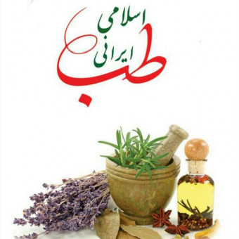 مجمع محققین طب اهل بیت