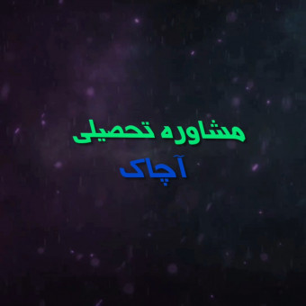 مشاوره تحصیلی آچاک