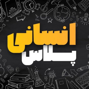 مشاور کنکور انسانی پلاس